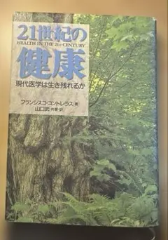 21世紀の健康 : 現代医学は生き残れるか