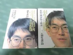 羽生の頭脳 4・10