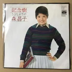 森昌子　記念樹 / さびしがりや　EPレコード (し1