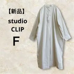 【新品】studioCLIP★アソートシャツワンピース　スタンドカラー　長袖　白