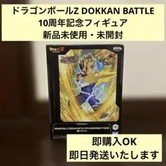 ドラゴンボールZ DOKKAN BATTLE 10周年記念フィギュア