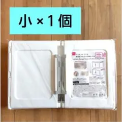 １個　ジョイントできる扉付折りたたみ収納ケース　小　ダイソー　セリア　１