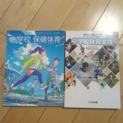 中学校 保健体育 & 体育実技 2冊セット