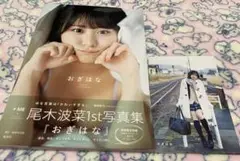 ≠ME ノイミー 尾木波菜1st写真集『おぎはな』