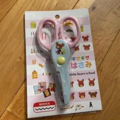 the bear's school はさみ ピンク・青