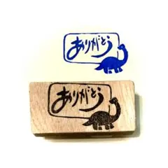 H1833.消しゴムはんこ(スタンプ)恐竜 ありがとう2