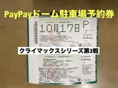 2025年最新】paypayドーム 駐車場の人気アイテム - メルカリ