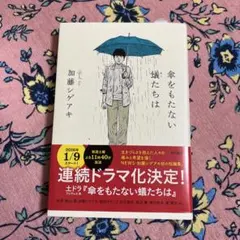傘をもたない蟻たちは 加藤シゲアキ