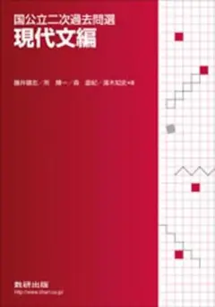 国公立二時過去問選 現代文編