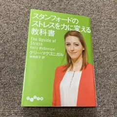 スタンフォードのストレスを力に変える教科書