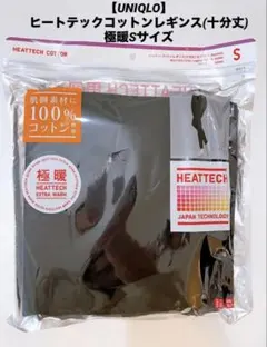 【未使用品】ユニクロ ヒートテックコットンレギンス十分丈 極暖Sサイズ