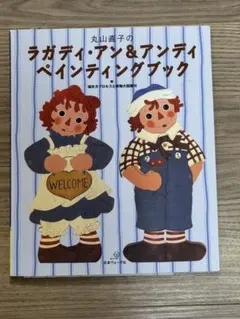 丸山直子のラガディ・アン&アンディ ペインティングブック