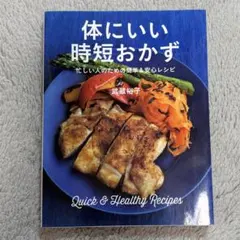 【レシピ本】体にいい時短おかず 忙しい人のための簡単&安心レシピ　武蔵裕子