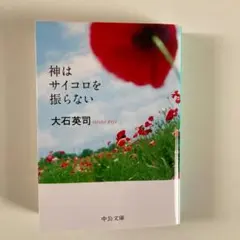 2025年最新】神はサイコロを振らないの人気アイテム - メルカリ