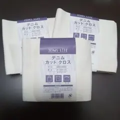 【美品】デニムカットクロス 白 3枚セット 約44×50cm 8〜10オンス