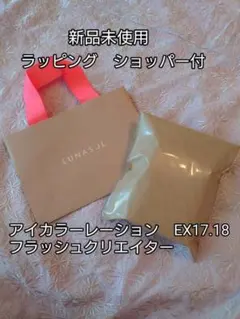 ルナソル　アイカラーレーション　EX17 EX18 フラッシュクリエイター