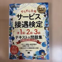 サービス業教科書 すらすら合格 サービス接遇検定 準1級・2級・3級 テキスト…