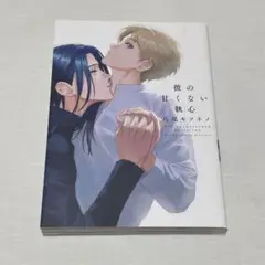 漫画 BL 彼の甘くない執心