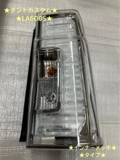 2025年最新】タントla600sテールランプの人気アイテム - メルカリ