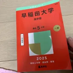 2026年最新】赤本 早稲田大学 商学部の人気アイテム - メルカリ