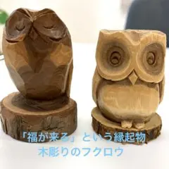 お値下げ！ フクロウ　置物　民芸品　木製　木彫り　手彫り