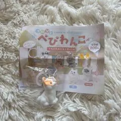 【新品】べびわんこ ころふわめじるしチャーム こーぎー