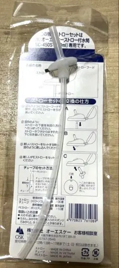 OSK ストローセット SC-450S 専用 交換用パーツのサムネイル