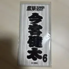 福岡ソフトバンクホークス 今宮 健太ミニハンカチ 鷹祭のサムネイル