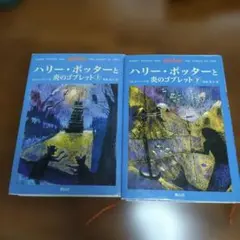 ハリー・ポッターと炎のゴブレット(上下巻)