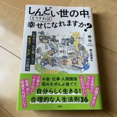 しんどい世の中でどうすれば幸せになれますか?