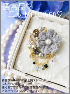特価【B級品】本日限り♪細やかにSWAROVSKIや上質ストーンのニット花