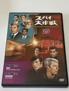 スパイ大作戦25
