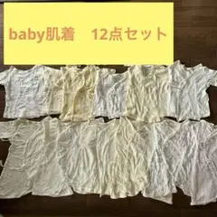 Baby 肌着　12枚セット