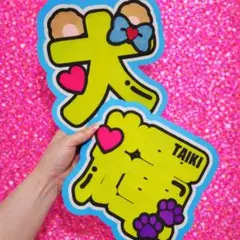 今野大輝 篠塚大輝 名前うちわ うちわ文字 ネームボード 文字パネル