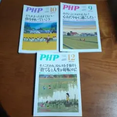 PHP 2022年9.10.12月号　３冊セット