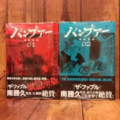 【新品】バンプアー1巻・2巻 / 妹尾圭祐