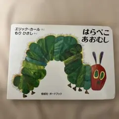 はらぺこあおむし ボードブック エリックカール