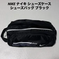 NIKE ナイキ シューズケース シューズバッグ ブラック