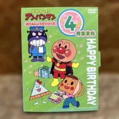 それいけ!アンパンマン おたんじょうびシリーズ 4月生まれ