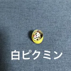 ピクミン　チョコエッグ　白ピクミン
