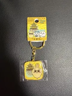 ちいかわ　ご当地キーホルダー 金閣寺 京都 うさぎ