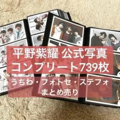 平野紫耀　まとめ売り