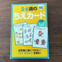 5・6歳のちえカード