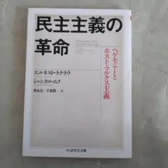 民主主義の革命 : ヘゲモニーとポスト・マルクス主義