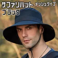 サファリハット メッシュ UVカット・通気性抜群・アウトドア帽子 ブラック