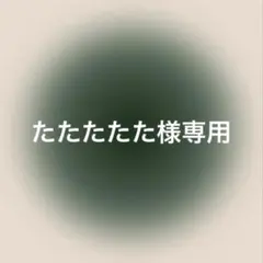 たたたたた様専用