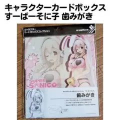 【新品未使用】そに子　キャラクターカードボックス　すーぱーそに子　歯みがき