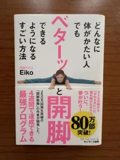 ベターッと開脚できるようになるすごい方法