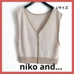 ニコアンド ベスト Vネック ニット カーディガン 重ね着 L ベージュ 春