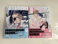 0時を過ぎたら君のもの 上下